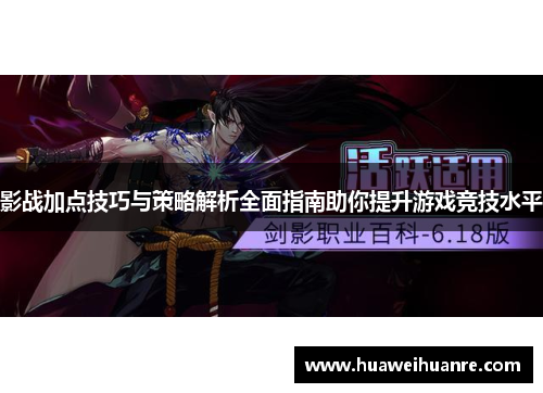 影战加点技巧与策略解析全面指南助你提升游戏竞技水平