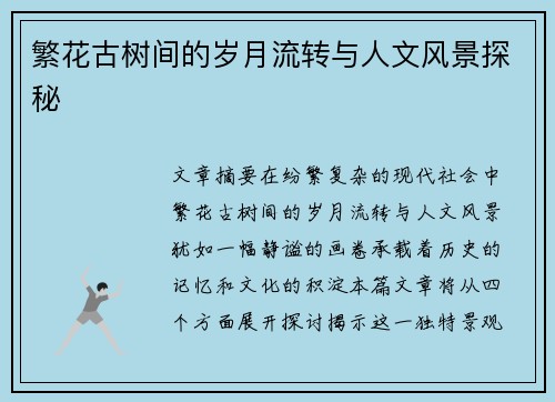繁花古树间的岁月流转与人文风景探秘