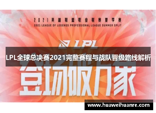 LPL全球总决赛2021完整赛程与战队晋级路线解析