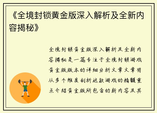 《全境封锁黄金版深入解析及全新内容揭秘》 《全境封锁黄金版深入解析及全新内容揭秘》