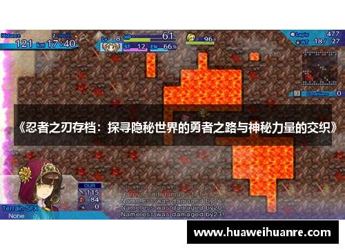 《忍者之刃存档：探寻隐秘世界的勇者之路与神秘力量的交织》