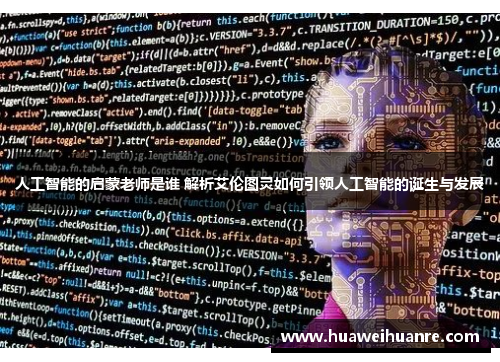 人工智能的启蒙老师是谁 解析艾伦图灵如何引领人工智能的诞生与发展