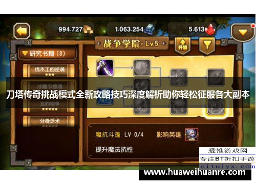 刀塔传奇挑战模式全新攻略技巧深度解析助你轻松征服各大副本