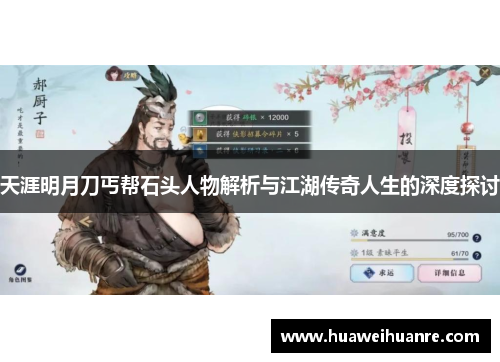 天涯明月刀丐帮石头人物解析与江湖传奇人生的深度探讨