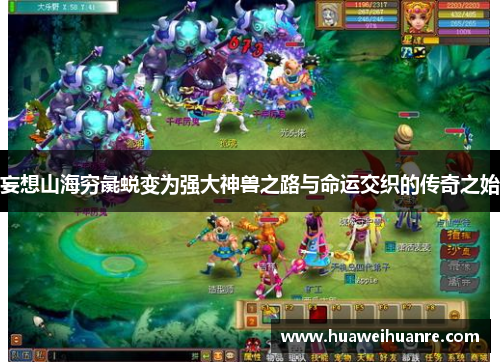 妄想山海穷彘蜕变为强大神兽之路与命运交织的传奇之始