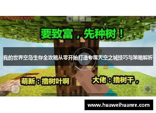 我的世界空岛生存全攻略从零开始打造专属天空之城技巧与策略解析