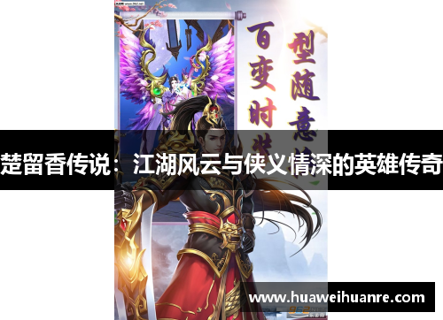 楚留香传说：江湖风云与侠义情深的英雄传奇