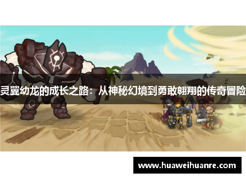 灵翼幼龙的成长之路：从神秘幻境到勇敢翱翔的传奇冒险