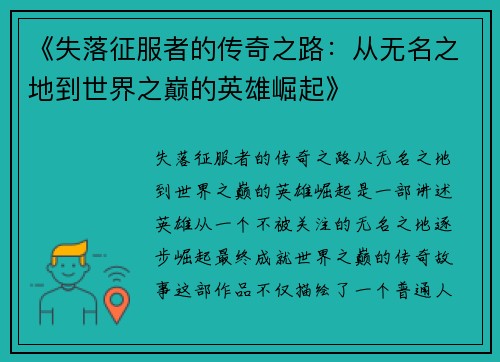 《失落征服者的传奇之路：从无名之地到世界之巅的英雄崛起》