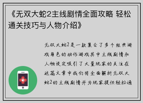 《无双大蛇2主线剧情全面攻略 轻松通关技巧与人物介绍》 《无双大蛇2主线剧情全面攻略 轻松通关技巧与人物介绍》