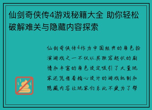 仙剑奇侠传4游戏秘籍大全 助你轻松破解难关与隐藏内容探索 仙剑奇侠传4游戏秘籍大全 助你轻松破解难关与隐藏内容探索