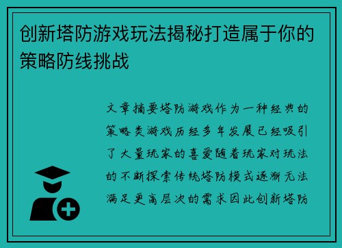 创新塔防游戏玩法揭秘打造属于你的策略防线挑战