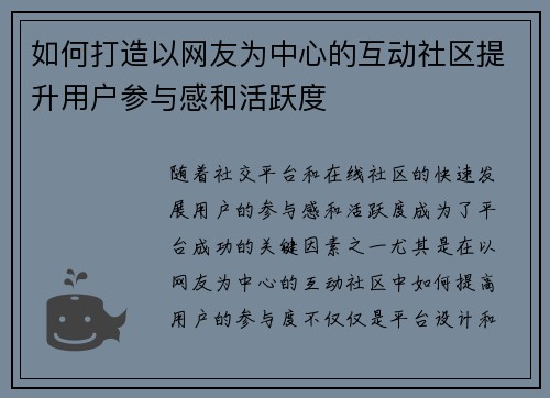 如何打造以网友为中心的互动社区提升用户参与感和活跃度