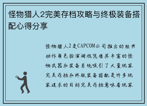 怪物猎人2完美存档攻略与终极装备搭配心得分享 怪物猎人2完美存档攻略与终极装备搭配心得分享
