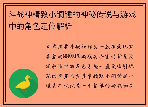 斗战神精致小铜锤的神秘传说与游戏中的角色定位解析