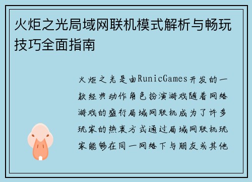 火炬之光局域网联机模式解析与畅玩技巧全面指南 火炬之光局域网联机模式解析与畅玩技巧全面指南