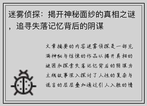 迷雾侦探:揭开神秘面纱的真相之谜,追寻失落记忆背后的阴谋 迷雾侦探:揭开神秘面纱的真相之谜,追寻失落记忆背后的阴谋