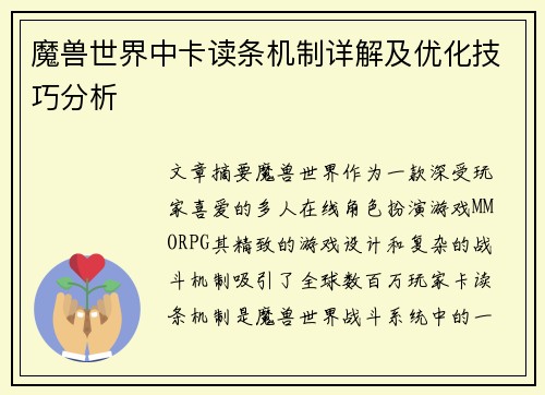 魔兽世界中卡读条机制详解及优化技巧分析