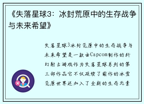 《失落星球3：冰封荒原中的生存战争与未来希望》