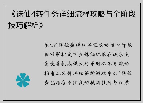 《诛仙4转任务详细流程攻略与全阶段技巧解析》 《诛仙4转任务详细流程攻略与全阶段技巧解析》