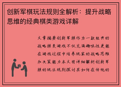 创新军棋玩法规则全解析：提升战略思维的经典棋类游戏详解