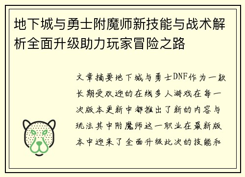地下城与勇士附魔师新技能与战术解析全面升级助力玩家冒险之路