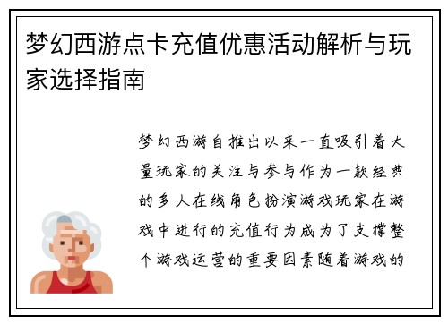 梦幻西游点卡充值优惠活动解析与玩家选择指南 梦幻西游点卡充值优惠活动解析与玩家选择指南
