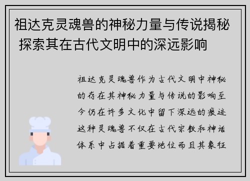 祖达克灵魂兽的神秘力量与传说揭秘 探索其在古代文明中的深远影响 祖达克灵魂兽的神秘力量与传说揭秘 探索其在古代文明中的深远影响