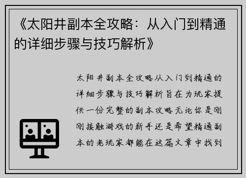 《太阳井副本全攻略:从入门到精通的详细步骤与技巧解析》 《太阳井副本全攻略:从入门到精通的详细步骤与技巧解析》
