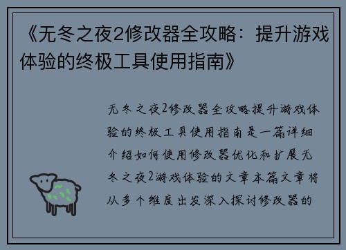 《无冬之夜2修改器全攻略:提升游戏体验的终极工具使用指南》 《无冬之夜2修改器全攻略:提升游戏体验的终极工具使用指南》