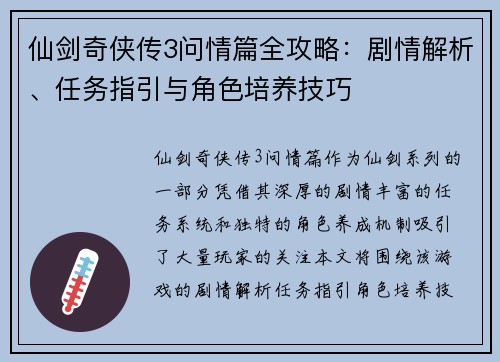 仙剑奇侠传3问情篇全攻略：剧情解析、任务指引与角色培养技巧