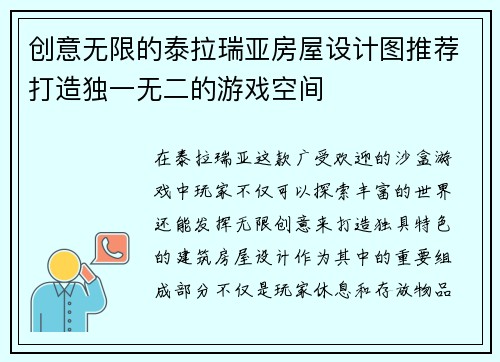 创意无限的泰拉瑞亚房屋设计图推荐打造独一无二的游戏空间