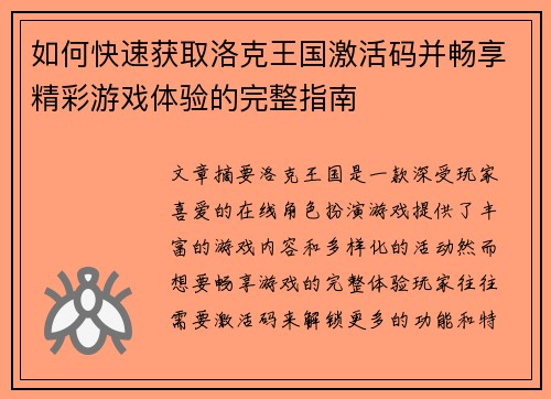 如何快速获取洛克王国激活码并畅享精彩游戏体验的完整指南 如何快速获取洛克王国激活码并畅享精彩游戏体验的完整指南