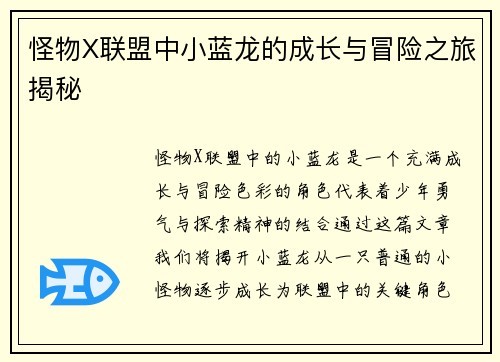 怪物X联盟中小蓝龙的成长与冒险之旅揭秘
