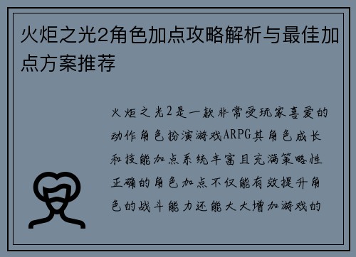 火炬之光2角色加点攻略解析与最佳加点方案推荐