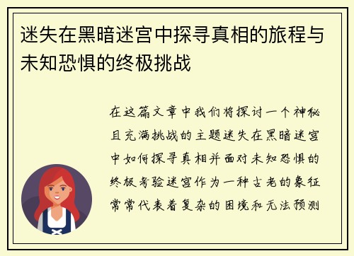 迷失在黑暗迷宫中探寻真相的旅程与未知恐惧的终极挑战 迷失在黑暗迷宫中探寻真相的旅程与未知恐惧的终极挑战