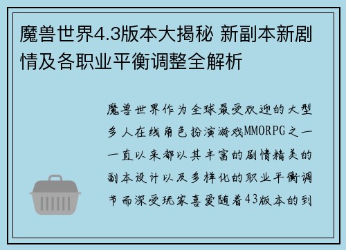 魔兽世界4.3版本大揭秘 新副本新剧情及各职业平衡调整全解析 魔兽世界4.3版本大揭秘 新副本新剧情及各职业平衡调整全解析