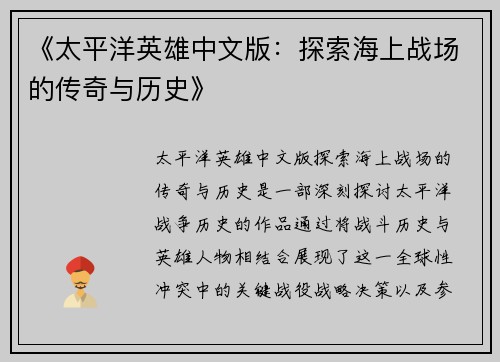 《太平洋英雄中文版：探索海上战场的传奇与历史》