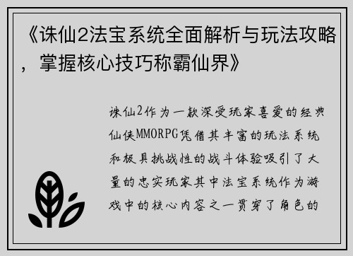 《诛仙2法宝系统全面解析与玩法攻略，掌握核心技巧称霸仙界》