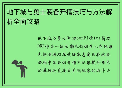 地下城与勇士装备开槽技巧与方法解析全面攻略 地下城与勇士装备开槽技巧与方法解析全面攻略