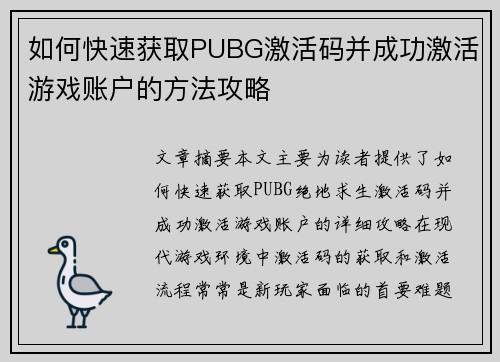 如何快速获取PUBG激活码并成功激活游戏账户的方法攻略