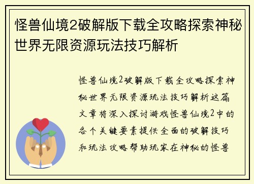 怪兽仙境2破解版下载全攻略探索神秘世界无限资源玩法技巧解析 怪兽仙境2破解版下载全攻略探索神秘世界无限资源玩法技巧解析
