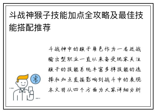 斗战神猴子技能加点全攻略及最佳技能搭配推荐 斗战神猴子技能加点全攻略及最佳技能搭配推荐