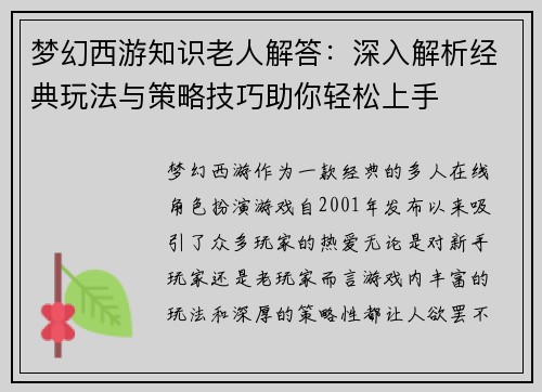 梦幻西游知识老人解答：深入解析经典玩法与策略技巧助你轻松上手