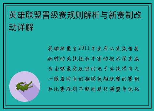 英雄联盟晋级赛规则解析与新赛制改动详解 英雄联盟晋级赛规则解析与新赛制改动详解