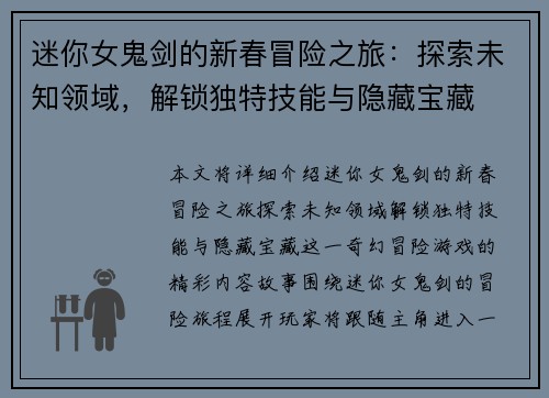 迷你女鬼剑的新春冒险之旅：探索未知领域，解锁独特技能与隐藏宝藏