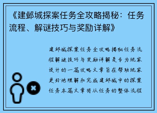 《建邺城探案任务全攻略揭秘:任务流程、解谜技巧与奖励详解》 《建邺城探案任务全攻略揭秘:任务流程、解谜技巧与奖励详解》
