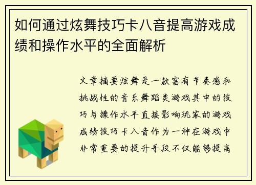 如何通过炫舞技巧卡八音提高游戏成绩和操作水平的全面解析 如何通过炫舞技巧卡八音提高游戏成绩和操作水平的全面解析