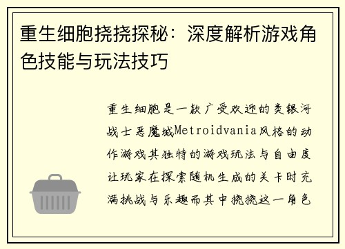 重生细胞挠挠探秘:深度解析游戏角色技能与玩法技巧 重生细胞挠挠探秘:深度解析游戏角色技能与玩法技巧
