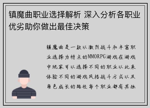 镇魔曲职业选择解析 深入分析各职业优劣助你做出最佳决策